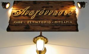 Αναγέννησις